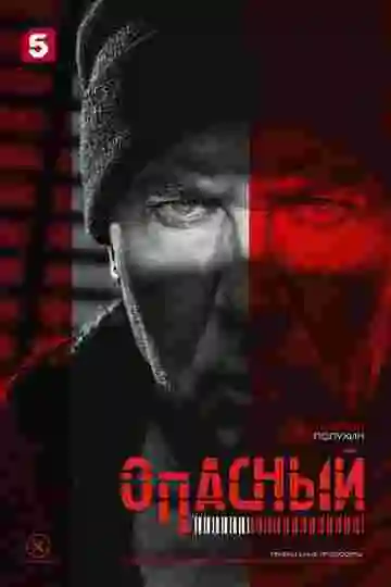 Опасный