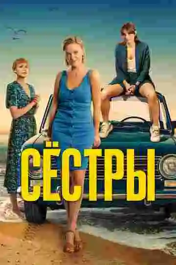 Сёстры